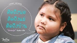 คิดถึงพ่อ คิดถึงแม่ คิดถึงบ้าน - น้ององุ่น