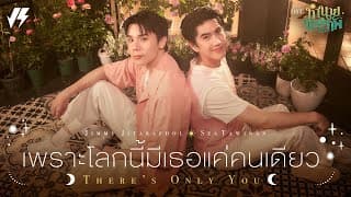 เพราะโลกนี้มีเธอแค่คนเดียว  ft. Sea Tawinan - จิมมี่ จิตรพล