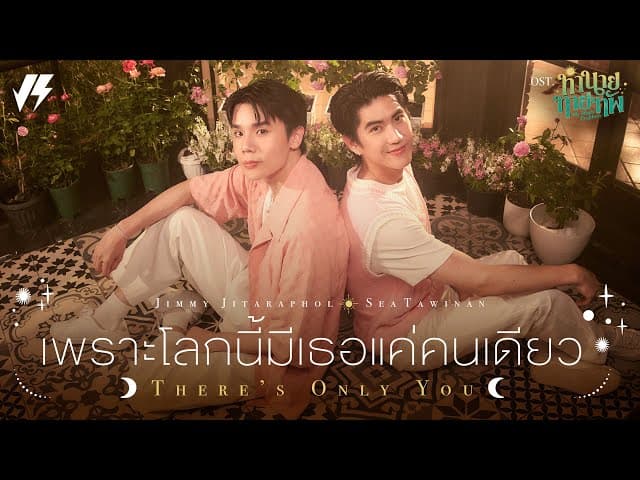 เพราะโลกนี้มีเธอแค่คนเดียว  ft. Sea Tawinan