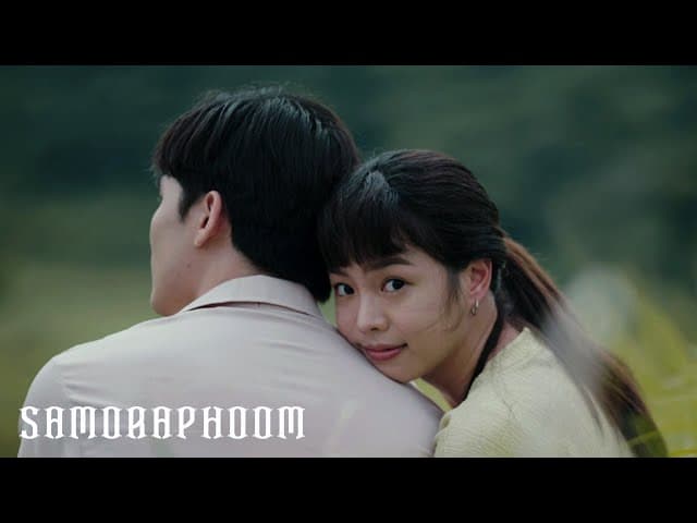 ช่วยลบฉันไปจากชีวิตเธอ