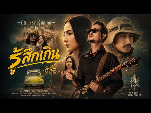 รู้สึกเกิน - เปิ้ล สกายพาส