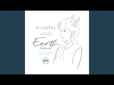 ห้ามไม่ไหวแล้วใจ - เอิ๊ต ภัทรวี
