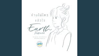 ห้ามไม่ไหวแล้วใจ - เอิ๊ต ภัทรวี