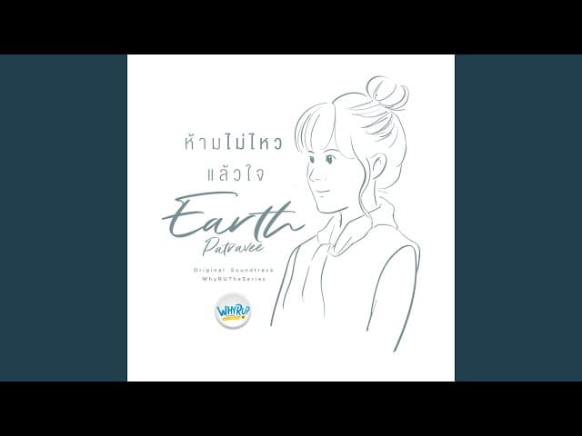 ห้ามไม่ไหวแล้วใจ