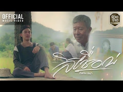 สิเชื่อบ่ - กัสจัง ธนา