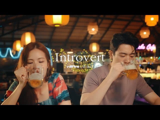 introvert  ft. โก๊ะ นิพนธ์ - พริกไทย