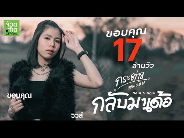 กลับมาเด้อ