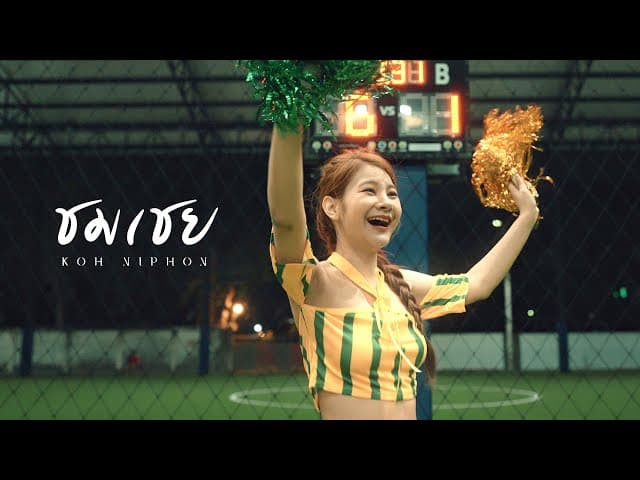 ชมเชย - โก๊ะ นิพนธ์