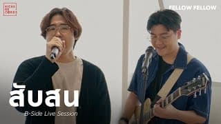 สับสน - fellow fellow