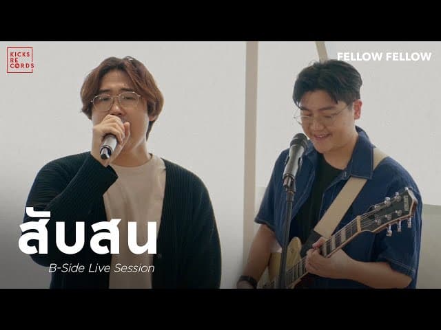 สับสน