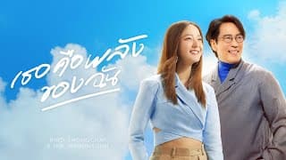 เธอคือพลังของฉัน (My Energy)  x INK WARUNTORN - เบิร์ด ธงไชย