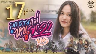 ลูกชายเเม่หนูจอง - ไก่จ๋า