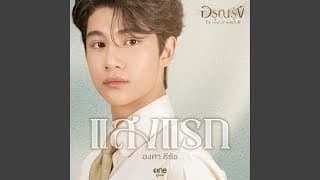 แสงแรก - องศา ธีธัช