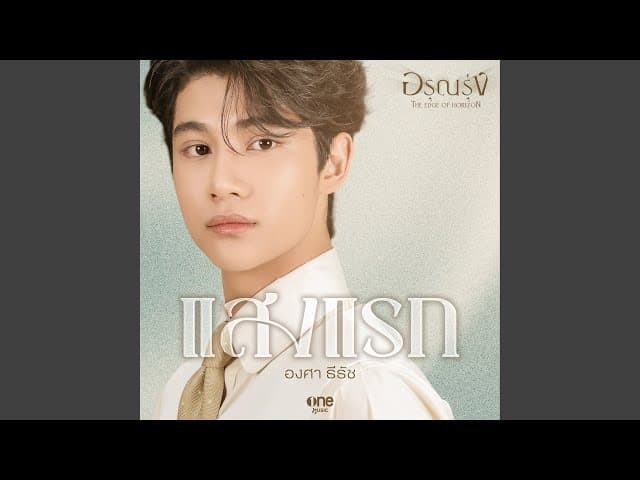 แสงแรก
