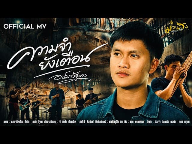 ความจำยังเตือน