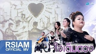 ใจเต็มดวง  (From Street to Star) - รวมศิลปิน