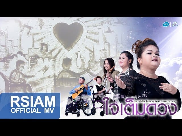 ใจเต็มดวง  (From Street to Star) - รวมศิลปิน