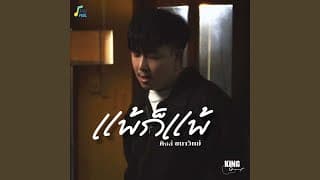 แพ้ก็แพ้ - คิงส์ ชนาวิทย์