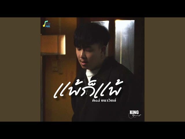 แพ้ก็แพ้