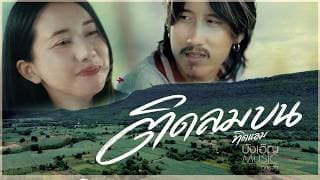 ติดลมบน