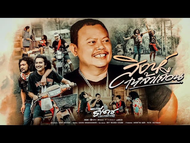 คอร์ดเพลง สิงเหล้าเถื่อน ธีเดช ทองอภิชาติ