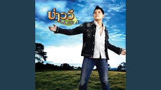 ไม่มีประโยชน์ - บ่าววี