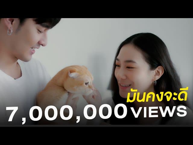 มันคงจะดี (I Wish…)
