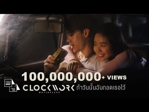 ถ้าวันนั้นฉันกอดเธอไว้ - Clockwork Motionless