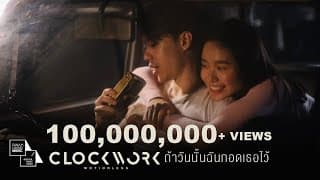 ถ้าวันนั้นฉันกอดเธอไว้ - Clockwork Motionless