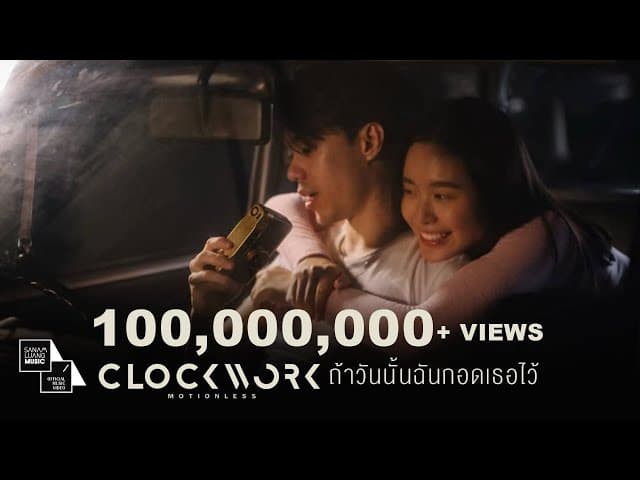ถ้าวันนั้นฉันกอดเธอไว้ - Clockwork Motionless