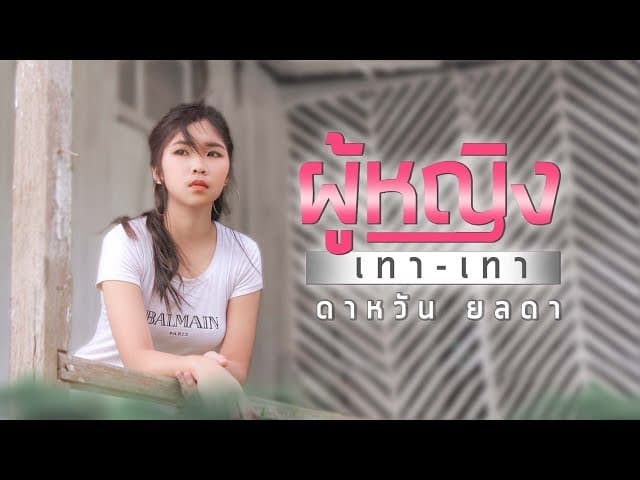 ผู้หญิงเทาเทา