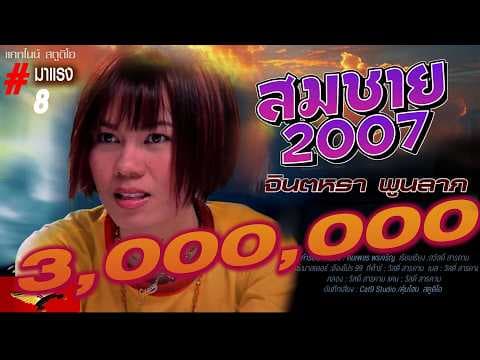 สมชาย 2007 - จินตหรา พูนลาภ
