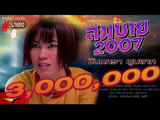 สมชาย 2007 - จินตหรา พูนลาภ