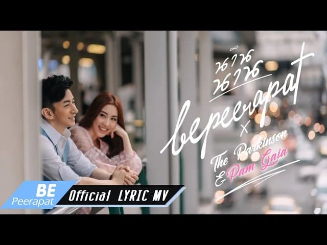 นาน นาน  ft. The Parkinson x Pam Gaia