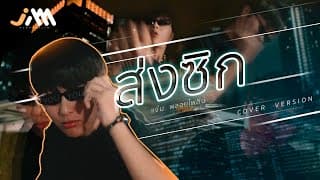 ส่งซิก (ONE DAY) - แจ๋ม พลอยไพลิน