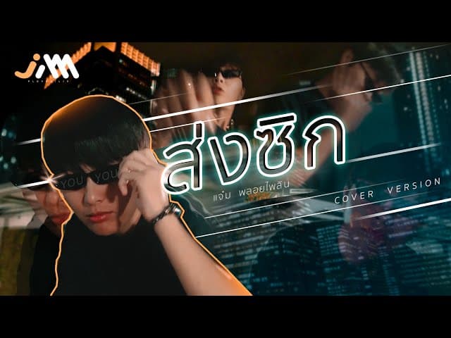 ส่งซิก (ONE DAY)