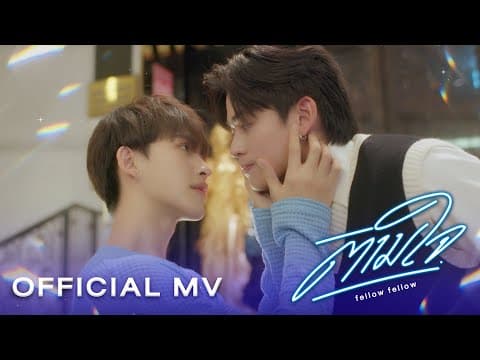 ตามใจ - fellow fellow