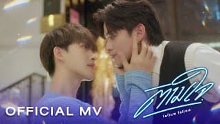 ตามใจ - fellow fellow