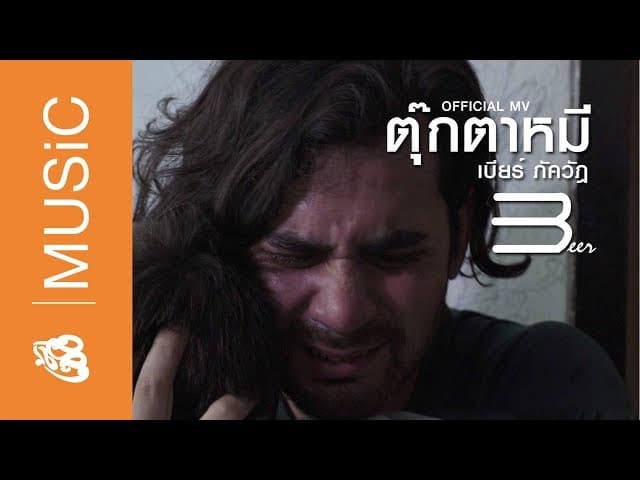 ตุ๊กตาหมี