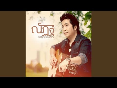 ผู้ชายไม่ได้มีคนเดียวในโลก - ณัฏฐ์ กิตติสาร