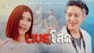 Live โสด - แบม ไพลิน