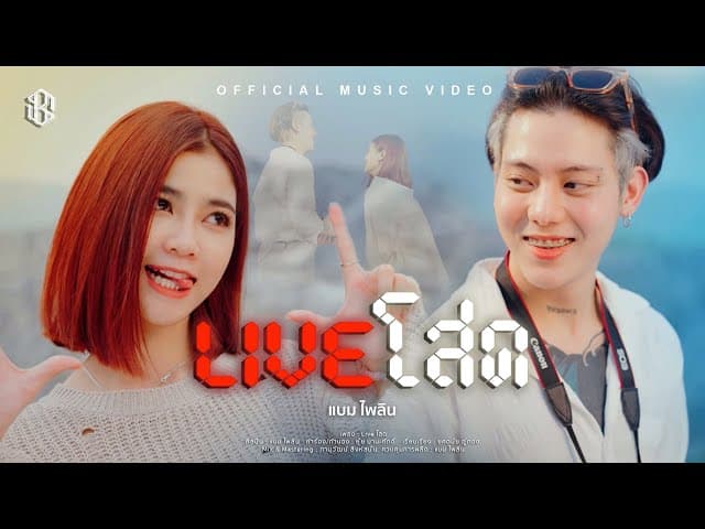 Live โสด