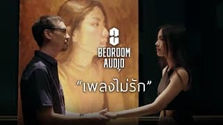 เพลงไม่รัก - Bedroom Audio