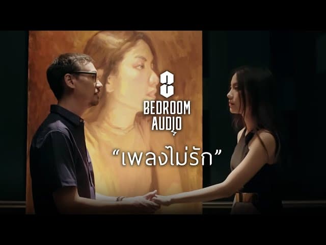 เพลงไม่รัก