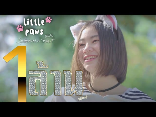 อุ้งเท้าเล็กๆ (Little Paws)  x WALIT