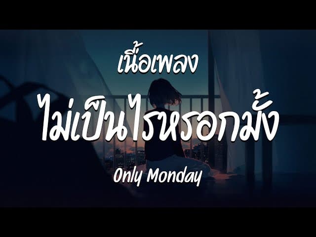 ไม่เป็นไรหรอกมั้ง