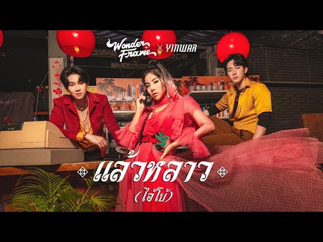 แล้วหลาว(ไอ้โบ้)  x YINWAR