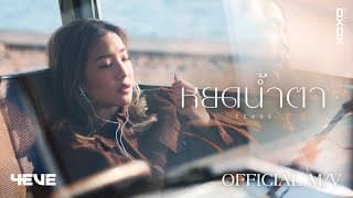 หยดน้ำตา(TEARS)
