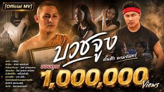 บวชจูง - ต้นฮัก พรมจันทร์