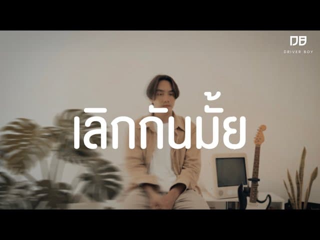 เลิกกันมั้ย